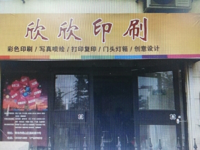 欣欣印刷電話,地址,價格,營業時間(圖)-廣州-糯米